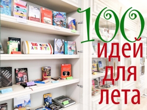 Книжная выставка «100 идей для лета»