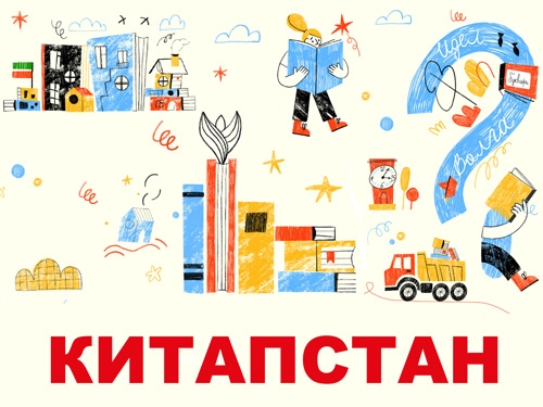 Опыт коллег. Игра-путеводитель «Китапстан» («Книжная страна»)