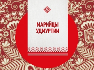 К Дню родного языка: презентация книги «Марийцы Удмуртии»