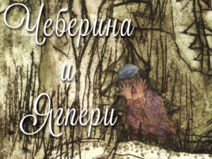 Интерактивный спектакль «Чеберина и Ягпери»