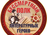 Проект «Бессмертный полк литературных героев»