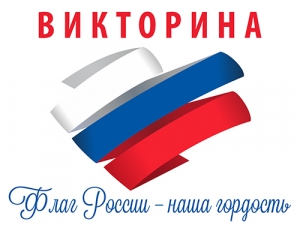 Онлайн-викторина «Флаг России – наша гордость»