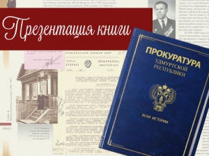 Презентация книги «Прокуратура Удмуртской Республики: вехи истории»