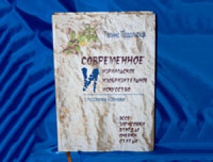 Презентация книги «Современное израильское изобразительное искусство с русскими корнями»