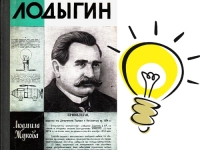 Книжная выставка к 170-летию со дня рождения изобретателя А. Н. Лодыгина