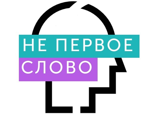 Литературный стендап «Не первое слово»