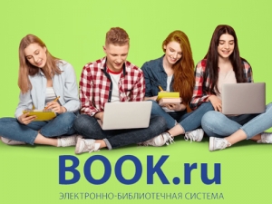 Бесплатный тестовый доступ к ЭБС BOOK.ru