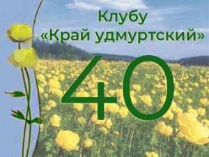 К 40-летию клуба «Край удмуртский»