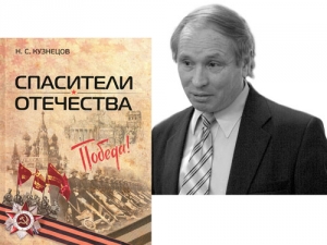 Презентация книги Н. С. Кузнецова «Спасители Отечества»