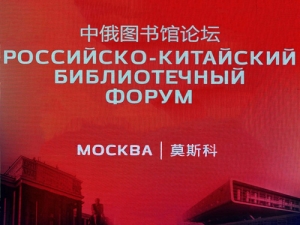 Участие Национальной библиотеки УР в Российско-китайском библиотечном форуме