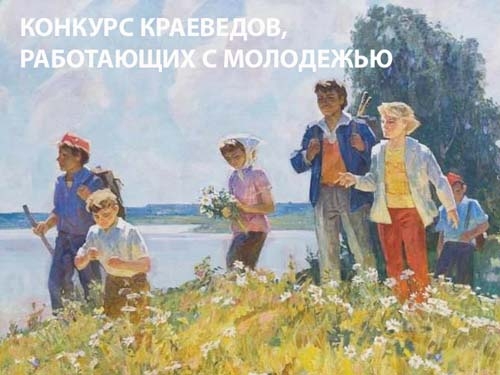 Всероссийский конкурс краеведов, работающих с молодежью