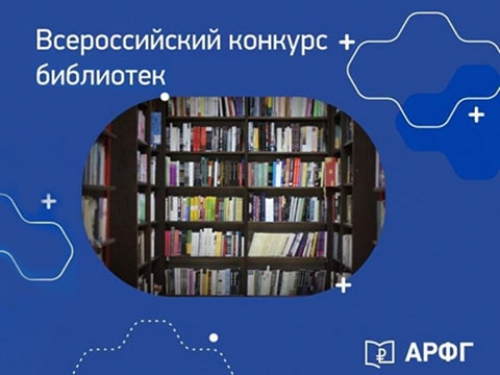 Всероссийский конкурс библиотечных проектов по развитию финансовой грамотности