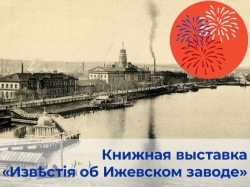 Книжная выставки «Извѣстiя об Ижевском заводе»