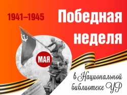 Победная неделя в Национальной библиотеке