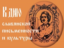 Торжественное мероприятие к Дню славянской письменности и культуры