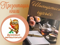 Презентация сборника стихов «Шыпыртӥсь чуръёс»