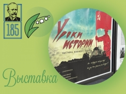 Открытие выставки плаката «Уроки истории»