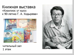 Книжная выставка к 90-летию Г. А. Ходырева
