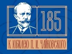 День рождения П. И. Чайковского в Национальной библиотеке
