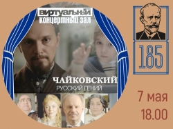 Виртуальный концертный зал. Фильм «Чайковский. Русский гений»