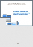 Сценарии мероприятий муниципальных библиотек Удмуртской Республики