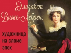 Лекция «Элизабет Виже-Лебрен: художница на сломе эпох»