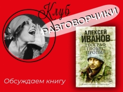 Клуб «Разговорчики» приглашает