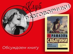 Клуб «Разговорчики» приглашает