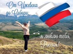 «От Ижевска до Сибири: я люблю тебя, Россия!»: к Дню Государственного флага РФ