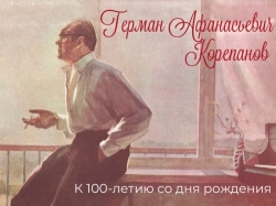 К 100-летию со дня рождения Г. А. Корепанова: открытие книжной выставки