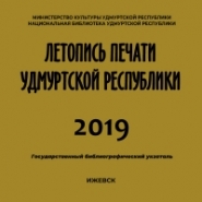 Летопись печати Удмуртской Республики 2019