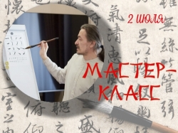Мастер-класс по китайской каллиграфии