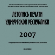 Летопись печати Удмуртской Республики 2007