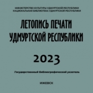 Летопись печати Удмуртской Республики 2023