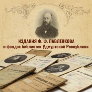 Издания Ф. Ф. Павленкова в фондах библиотек Удмуртской Республики