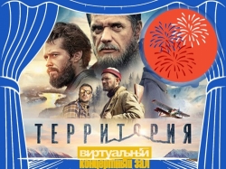 Виртуальный концертный зал: х/ф «Территория»