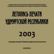 Летопись печати Удмуртской Республики 2003