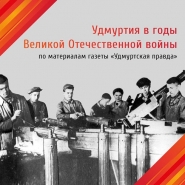 Удмуртия в годы Великой Отечественной войны: по материалам газеты «Удмуртская правда»