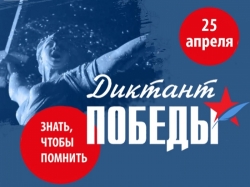 Приглашаем к участию в Диктанте Победы