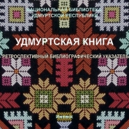 Удмуртская книга. 1775‒1945 гг.