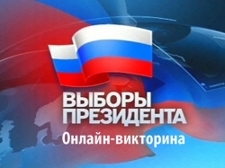 Онлайн-викторина «Выборы Президента Российской Федерации»
