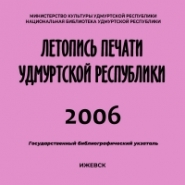 Летопись печати Удмуртской Республики 2006