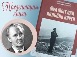 Презентация книги «Ӝуа ӝыт пал инльӧль вирен» («Кровавый горит рассвет»)