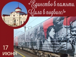 В Ижевск прибудет агитпоезд «Единство в памяти. Сила в подвиге!»