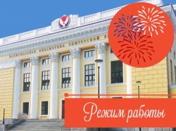 Режим работы библиотеки в праздничные дни
