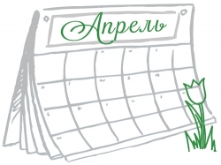 Мероприятия в апреле