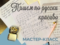 Мастер-класс по русской каллиграфии