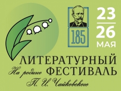 VI Литературный фестиваль «На родине П. И. Чайковского»