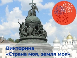 Викторина «Страна моя, земля моя»