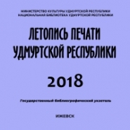 Летопись печати Удмуртской Республики 2018